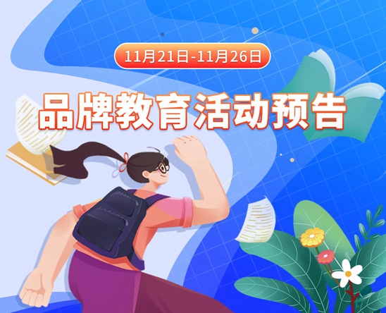 学姐的风骚口述11月21日-11月26日品牌教育活动预告